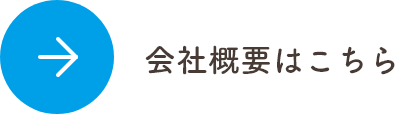 会社概要はこちら