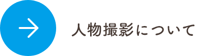 人物撮影について