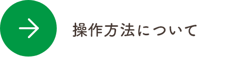 操作方法について